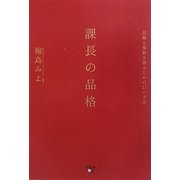 課長の品格―信頼と尊敬を得るための31の方法 [単行本]
