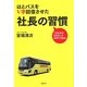 はとバスをV字回復させた社長の習慣―「100から0をひくと200である」 [単行本]