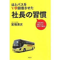 はとバスをV字回復させた社長の習慣―「100から0をひくと200である」 [単行本]