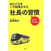 はとバスをV字回復させた社長の習慣―「100から0をひくと200である」 [単行本]