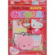 Hello Kittyドリームみずぬりえ [絵本]
