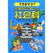 できますか?小学校で習った社会科 [単行本]