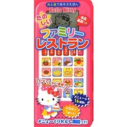 ハローキティ たのしいファミリーレストラン(光と音であそぶえほん) [絵本]
