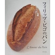 フィリップ・ビゴのパン―L'Amour du Pain [単行本]