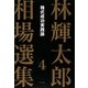 林輝太郎相場選集〈4〉株式成功実践論 [単行本]