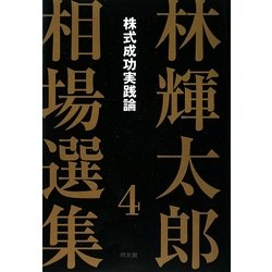 林輝太郎相場選集〈4〉株式成功実践論 [単行本]
