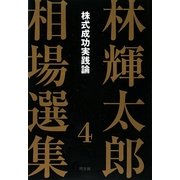林輝太郎相場選集〈4〉株式成功実践論 [単行本]