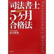 司法書士ゼロから5ケ月合格法 [単行本]