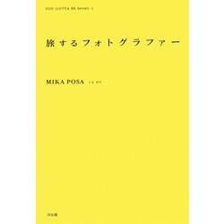 旅するフォトグラファー(インディペンデントな仕事と生き方の発見ノート―YOU GOTTA BE Series〈1〉) [全集叢書]