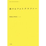 旅するフォトグラファー(インディペンデントな仕事と生き方の発見ノート―YOU GOTTA BE Series〈1〉) [全集叢書]
