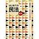 はじめての民法 第2版 (3日でわかる法律入門) [全集叢書]