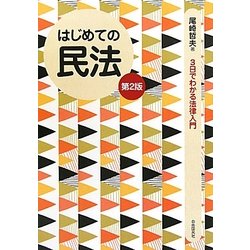 はじめての民法 第2版 (3日でわかる法律入門) [全集叢書]