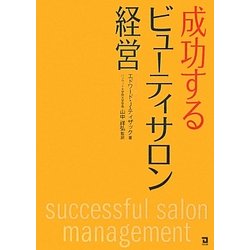 成功するビューティサロン経営 [単行本]