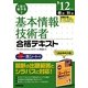 1回で受かる!基本情報技術者合格テキスト〈'12年版〉 [単行本]