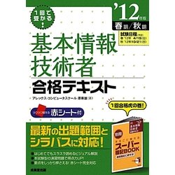 1回で受かる!基本情報技術者合格テキスト〈'12年版〉 [単行本]