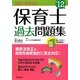 1回で受かる!保育士過去問題集〈'12年版〉 [単行本]