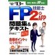 FP技能士2級・AFP問題集&テキスト〈'12→'13年版〉 [単行本]