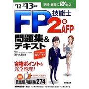FP技能士2級・AFP問題集&テキスト〈'12→'13年版〉 [単行本]
