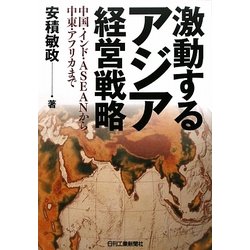 激動するアジア経営戦略―中国・インド・ASEANから中東・アフリカまで [単行本]