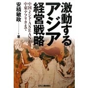 激動するアジア経営戦略―中国・インド・ASEANから中東・アフリカまで [単行本]
