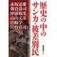 歴史の中のサンカ・被差別民(新人物文庫) [文庫]