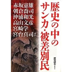 歴史の中のサンカ・被差別民(新人物文庫) [文庫]