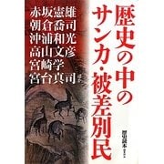 歴史の中のサンカ・被差別民(新人物文庫) [文庫]