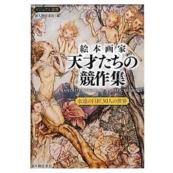 絵本画家 天才たちの競作集―永遠の巨匠30人の世界(ビジュアル選書) [単行本]