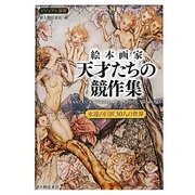 絵本画家 天才たちの競作集―永遠の巨匠30人の世界(ビジュアル選書) [単行本]