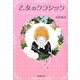 乙女のクラシック [単行本]