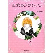 乙女のクラシック [単行本]