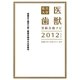 私立大学医歯獣受験合格ナビ〈2012年度版〉 [単行本]