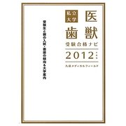 私立大学医歯獣受験合格ナビ〈2012年度版〉 [単行本]