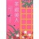 茶道美人―美しいしぐさと気品が身につく26のレッスン [単行本]