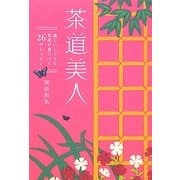 茶道美人―美しいしぐさと気品が身につく26のレッスン [単行本]