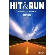 HIT&RUN―折れそうな心に夢と希望を [単行本]