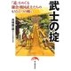 武士の掟―「道」をめぐる鎌倉・戦国武士たちのもうひとつの戦い [単行本]