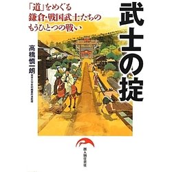 武士の掟―「道」をめぐる鎌倉・戦国武士たちのもうひとつの戦い [単行本]