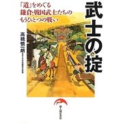 武士の掟―「道」をめぐる鎌倉・戦国武士たちのもうひとつの戦い [単行本]