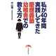 私が40年間実践してきた慶應義塾幼稚舎での教え方 [単行本]