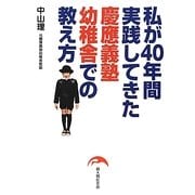 私が40年間実践してきた慶應義塾幼稚舎での教え方 [単行本]