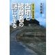 「考古学」最新講義 古墳と被葬者の謎にせまる [単行本]