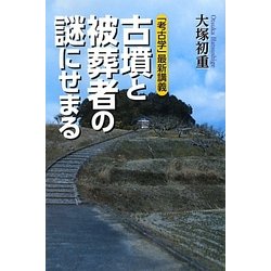 「考古学」最新講義 古墳と被葬者の謎にせまる [単行本]