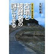 「考古学」最新講義 古墳と被葬者の謎にせまる [単行本]