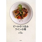 ビールのつまみ、ワインの肴 [単行本]