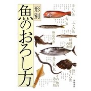 形別 魚のおろし方 [単行本]