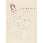 ピースオブケイク 2（Feelコミックス） [コミック]