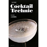 カクテルテクニック 改訂増補版 [単行本]