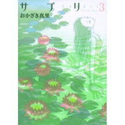 サプリ 3（Feelコミックス） [コミック]