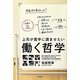 上司が若手に読ませたい働く哲学 [単行本]